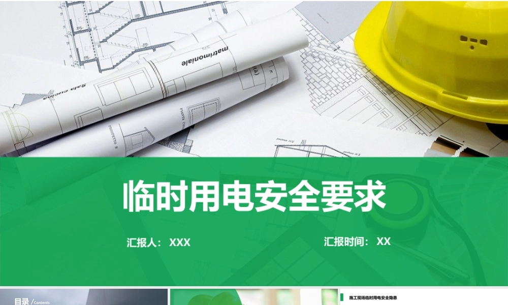 临时用电安全要求培训