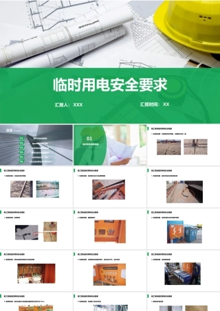 临时用电安全要求培训