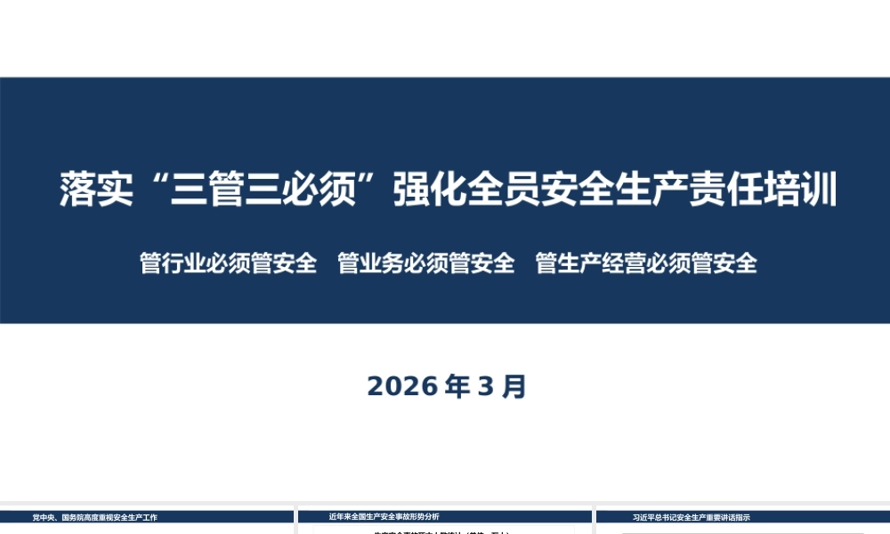 落实“三管三必须”强化全员安全生产责任培训副本