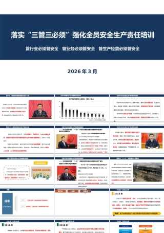 落实“三管三必须”强化全员安全生产责任培训副本