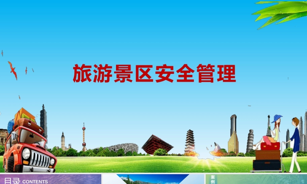 旅游景区安全管理培训