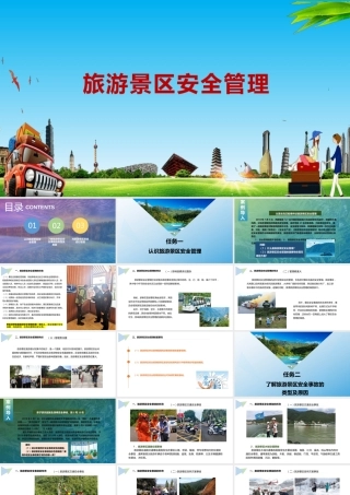 旅游景区安全管理培训