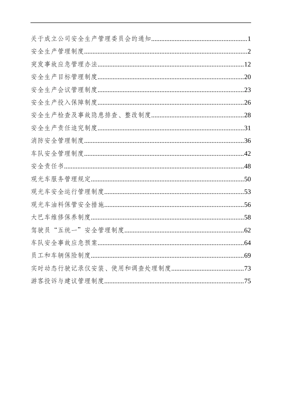 旅游景区安全生产管理制度汇编_第2页