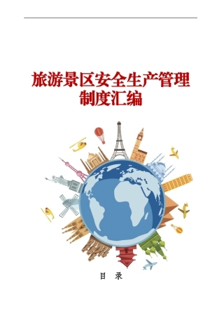 旅游景区安全生产管理制度汇编