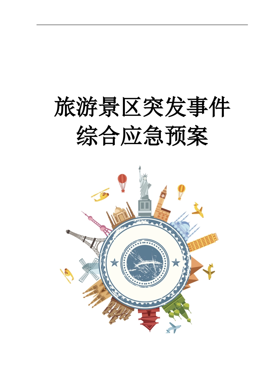 旅游景区旅游突发事件综合应急预案_第1页