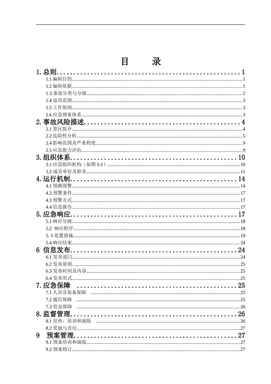 旅游景区旅游突发事件综合应急预案_第2页