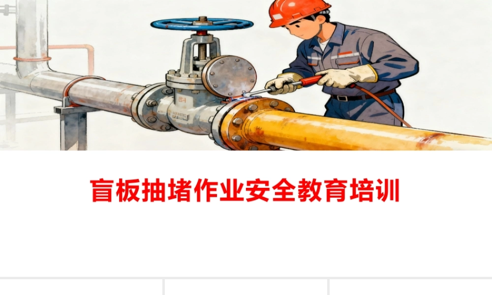 盲板抽堵作业安全教育培训