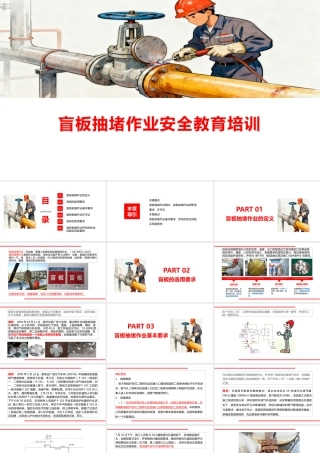 盲板抽堵作业安全教育培训