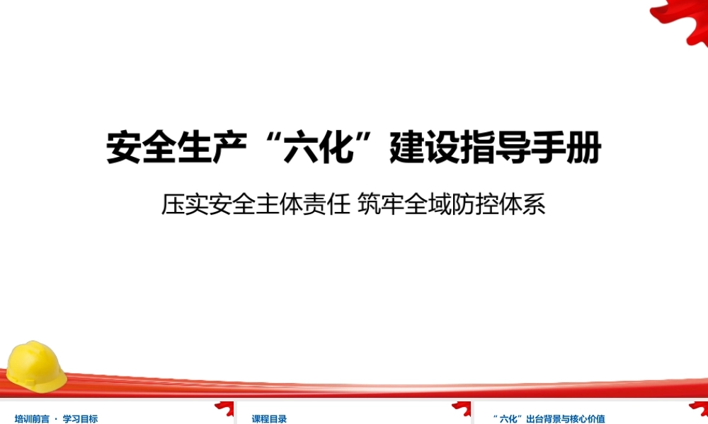 企业安全生产“六化”建设指导手册