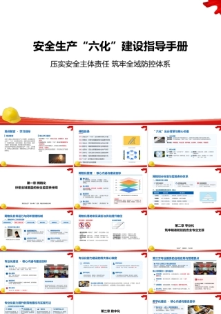 企业安全生产“六化”建设指导手册