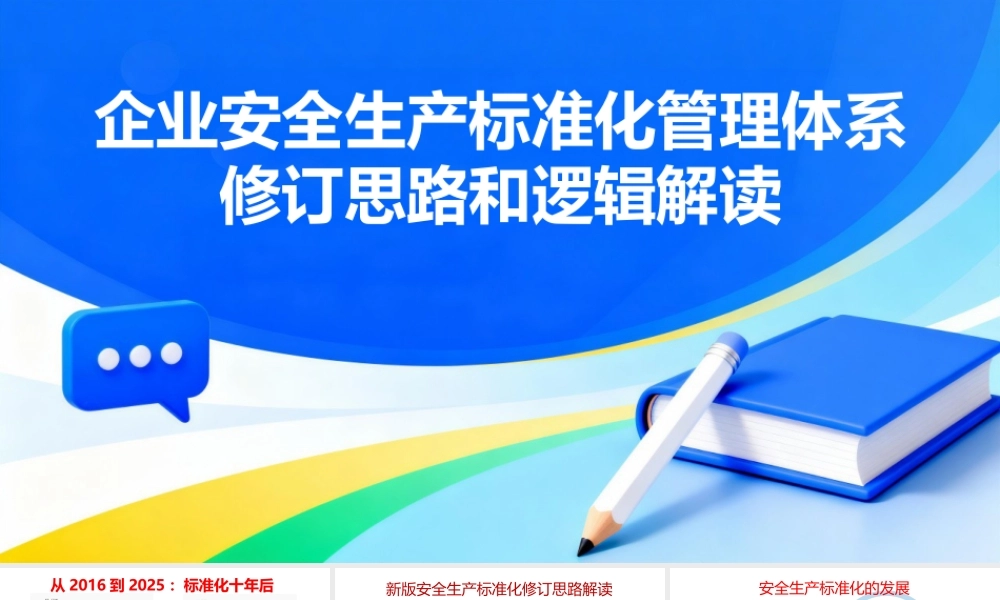 企业安全生产标准化管理体系修订思路和逻辑解读