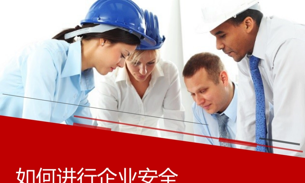 -企业安全文化建设培训