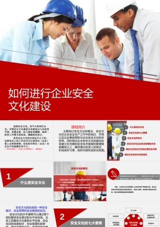 -企业安全文化建设培训