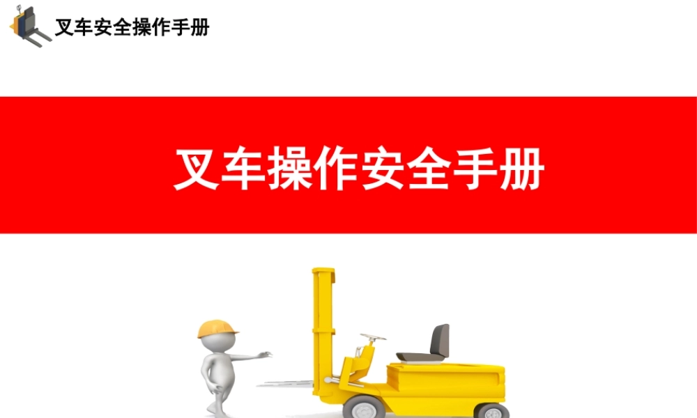 企业叉车安全操作手册