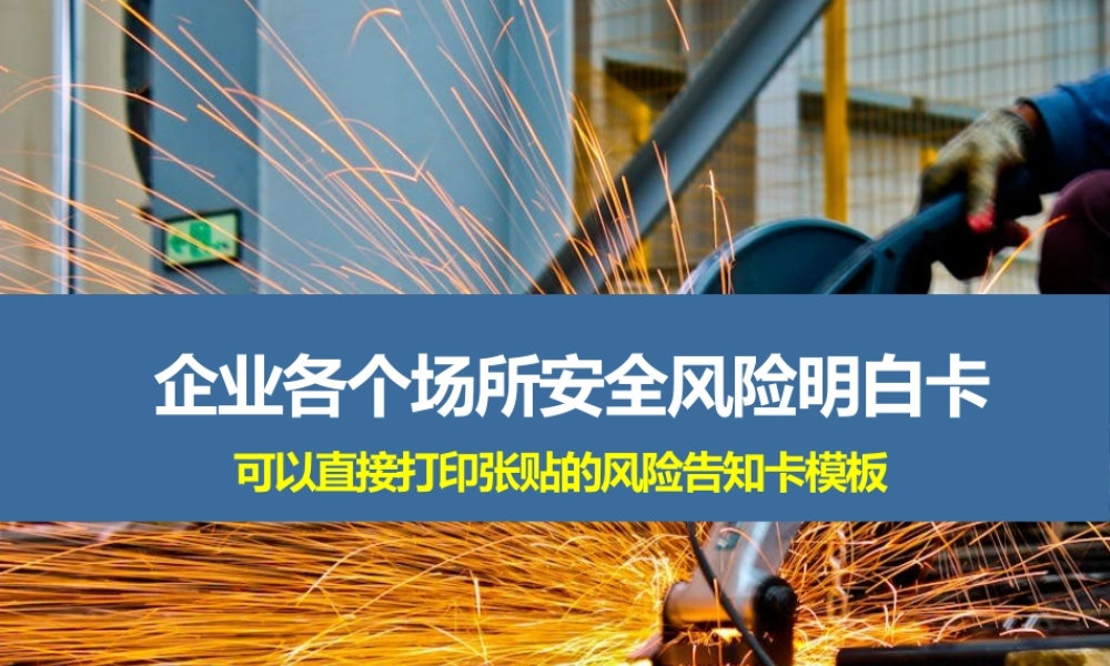 企业场所安全风险明白卡告知卡(直接打印）