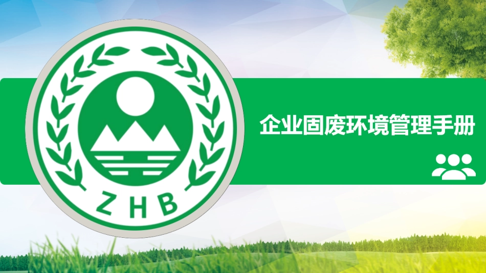-企业固废环境管理手册 (1)_第1页