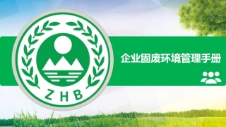 -企业固废环境管理手册 (1)