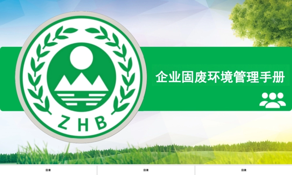 -企业固废环境管理手册