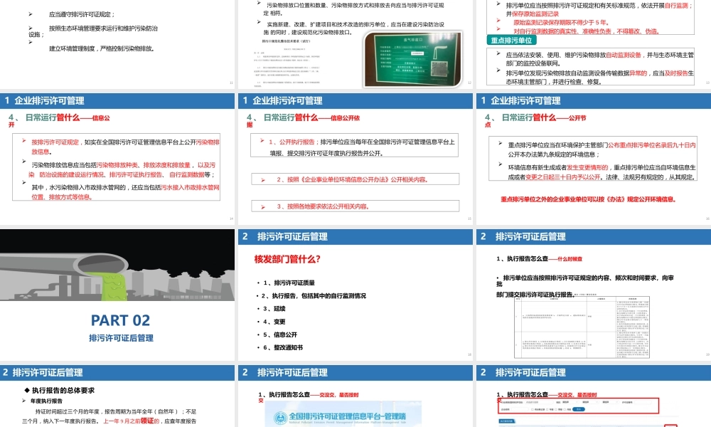 企业排污许可证证后管理与执法要点及案例解析
