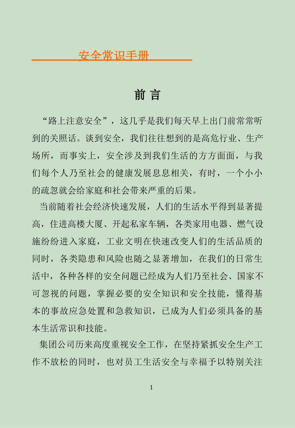 企业全员安全常识手册_第1页