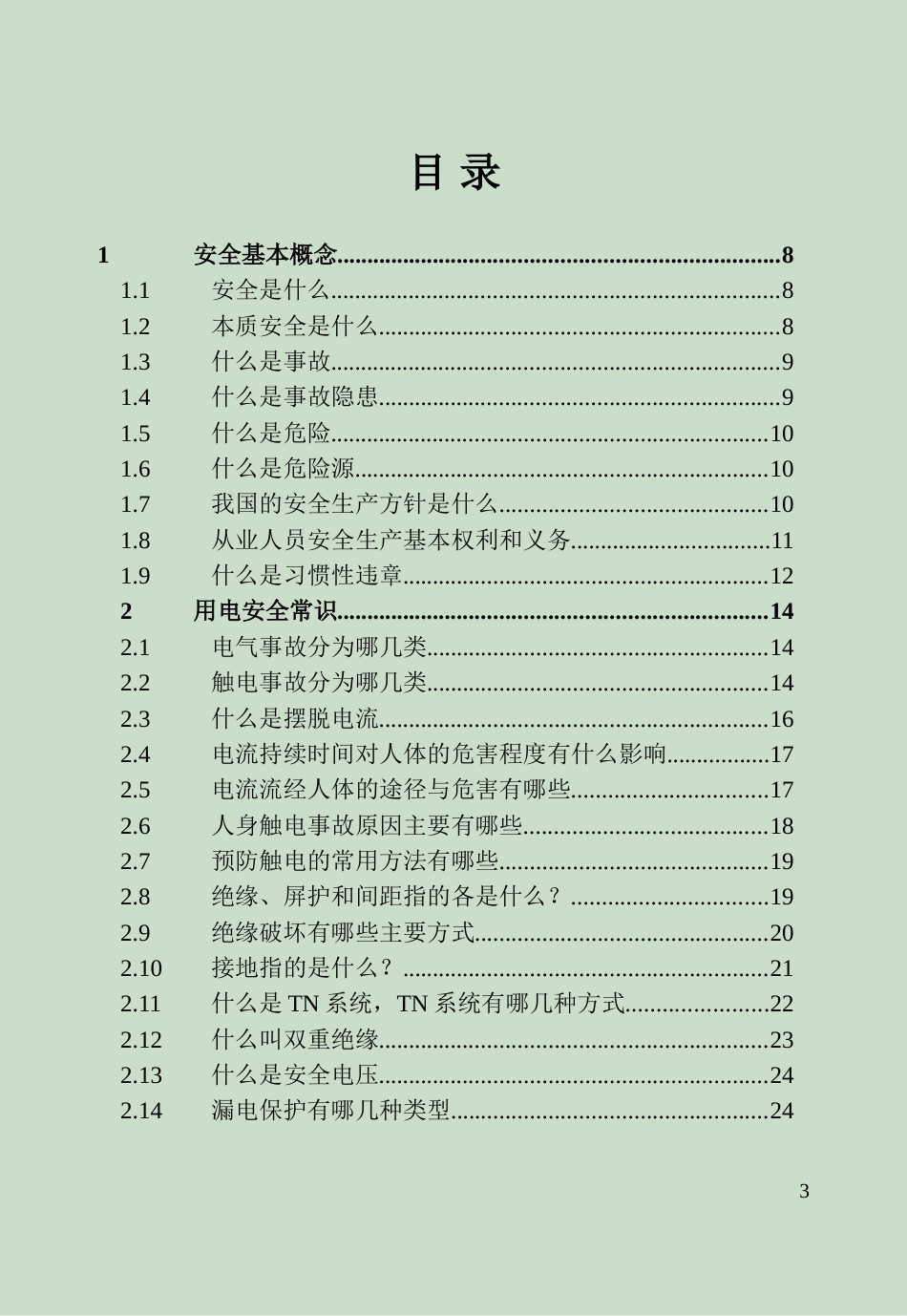 企业全员安全常识手册_第3页