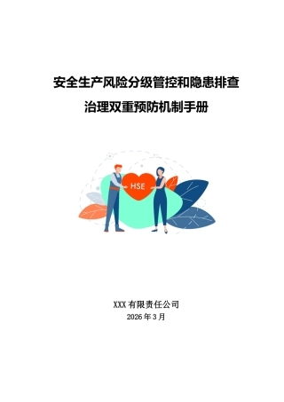 企业双重预防机制手册