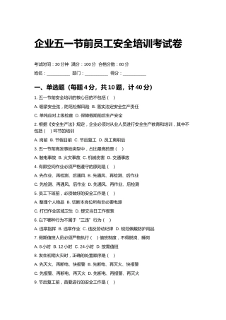 企业五一节前员工安全培训考试卷