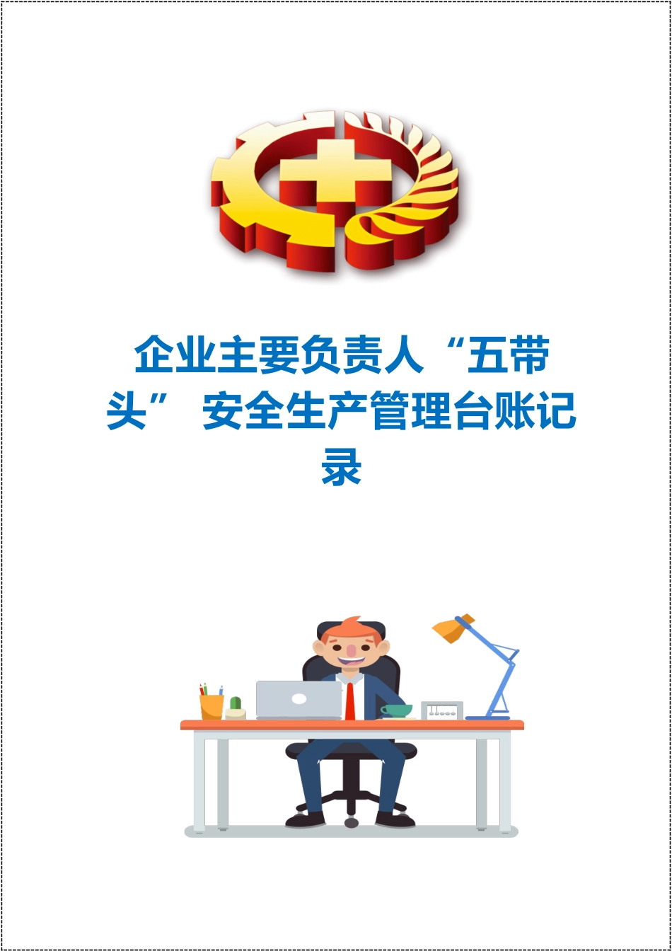 企业主要负责人“五带头”安全管理台账_第1页
