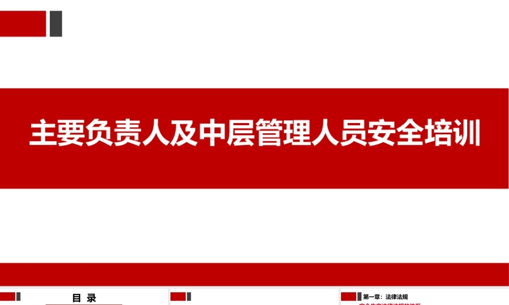 企业主要负责人及中层管理人员安全培训