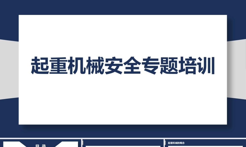起重机械安全专题培训
