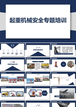 起重机械安全专题培训