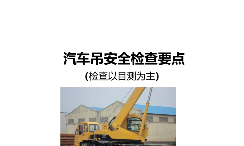 汽车吊安全检查要点