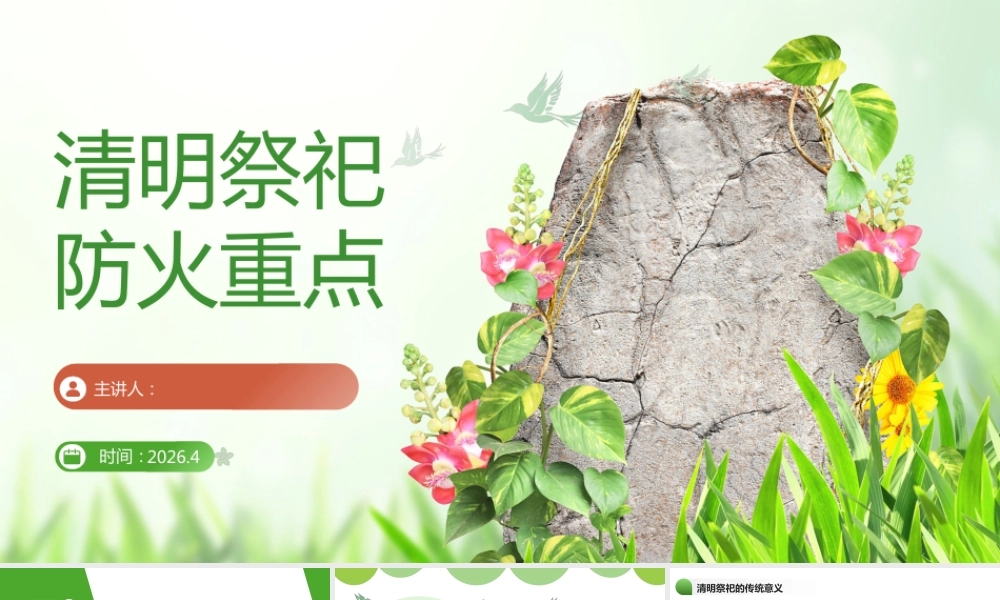 清明祭祀防火重点