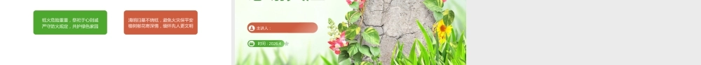 清明祭祀防火重点