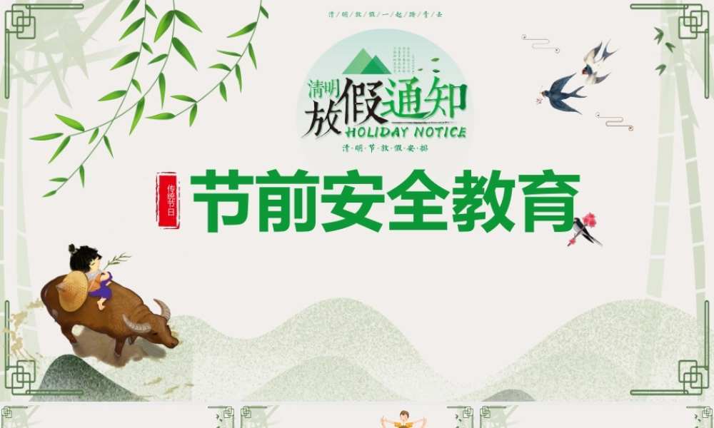 清明节前安全教育培训