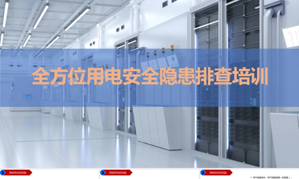 全方位用电安全隐患排查培训