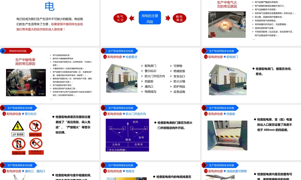 全方位用电安全隐患排查培训