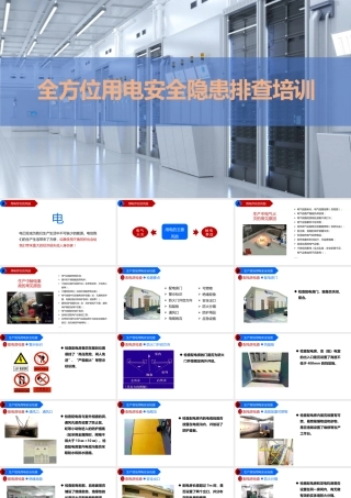 全方位用电安全隐患排查培训