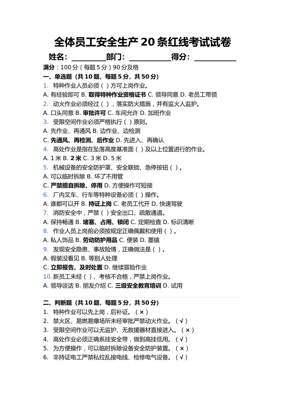 全体员工安全生产20条红线考试试卷_第1页