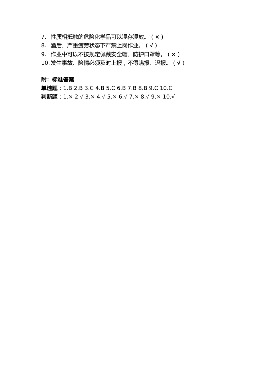 全体员工安全生产20条红线考试试卷_第2页