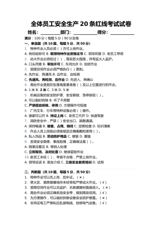 全体员工安全生产20条红线考试试卷