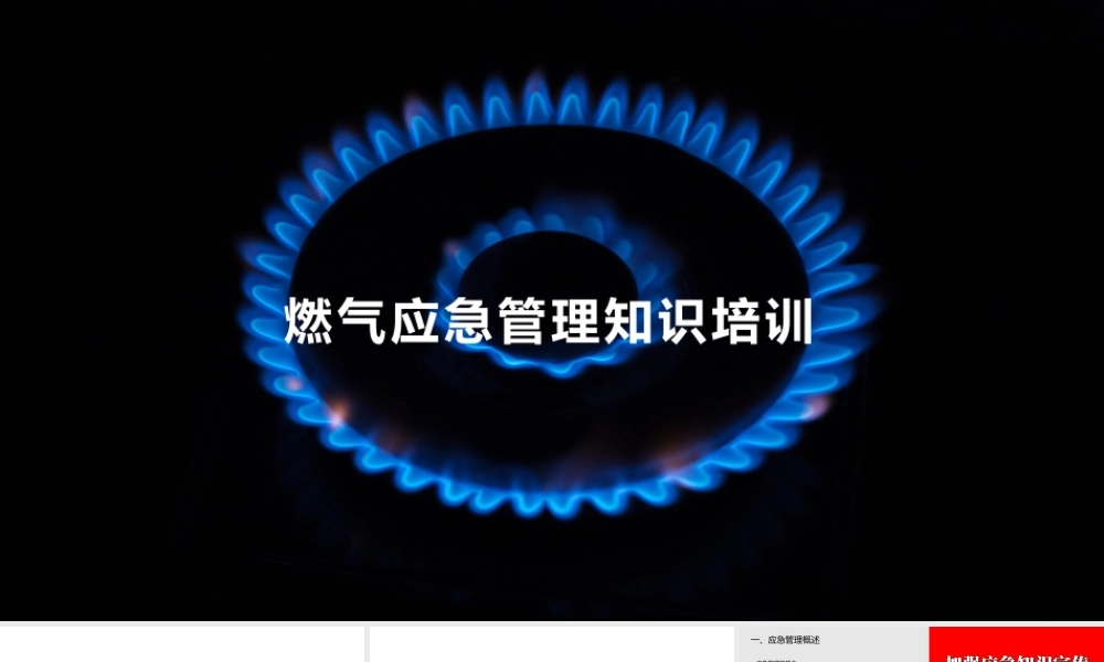 燃气应急管理知识培训