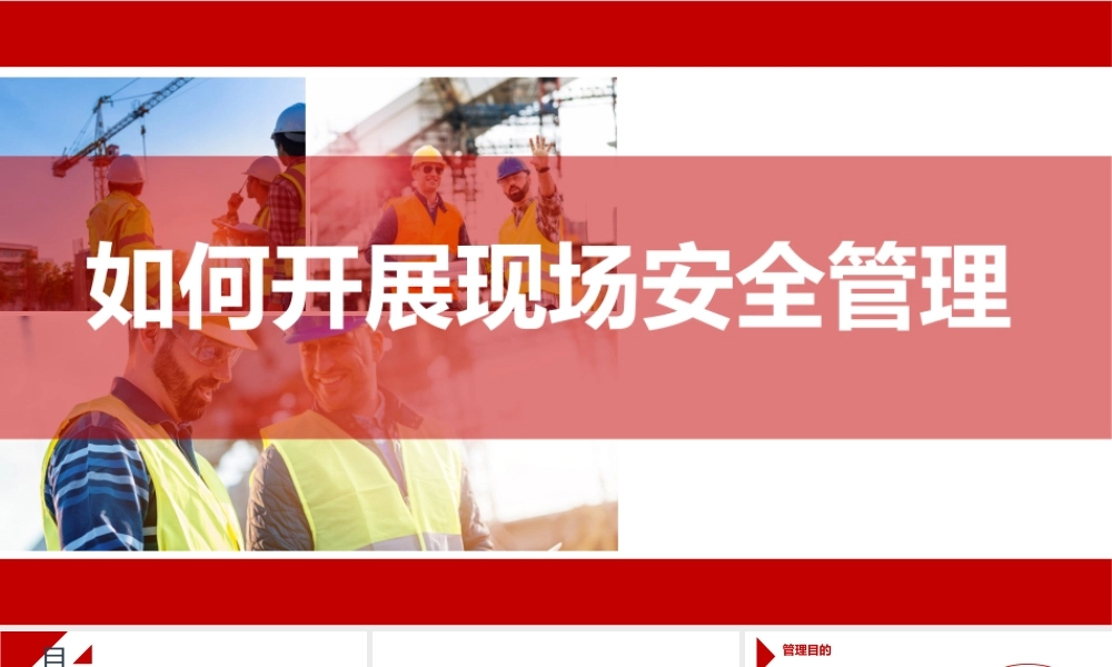如何开展现场安全管理