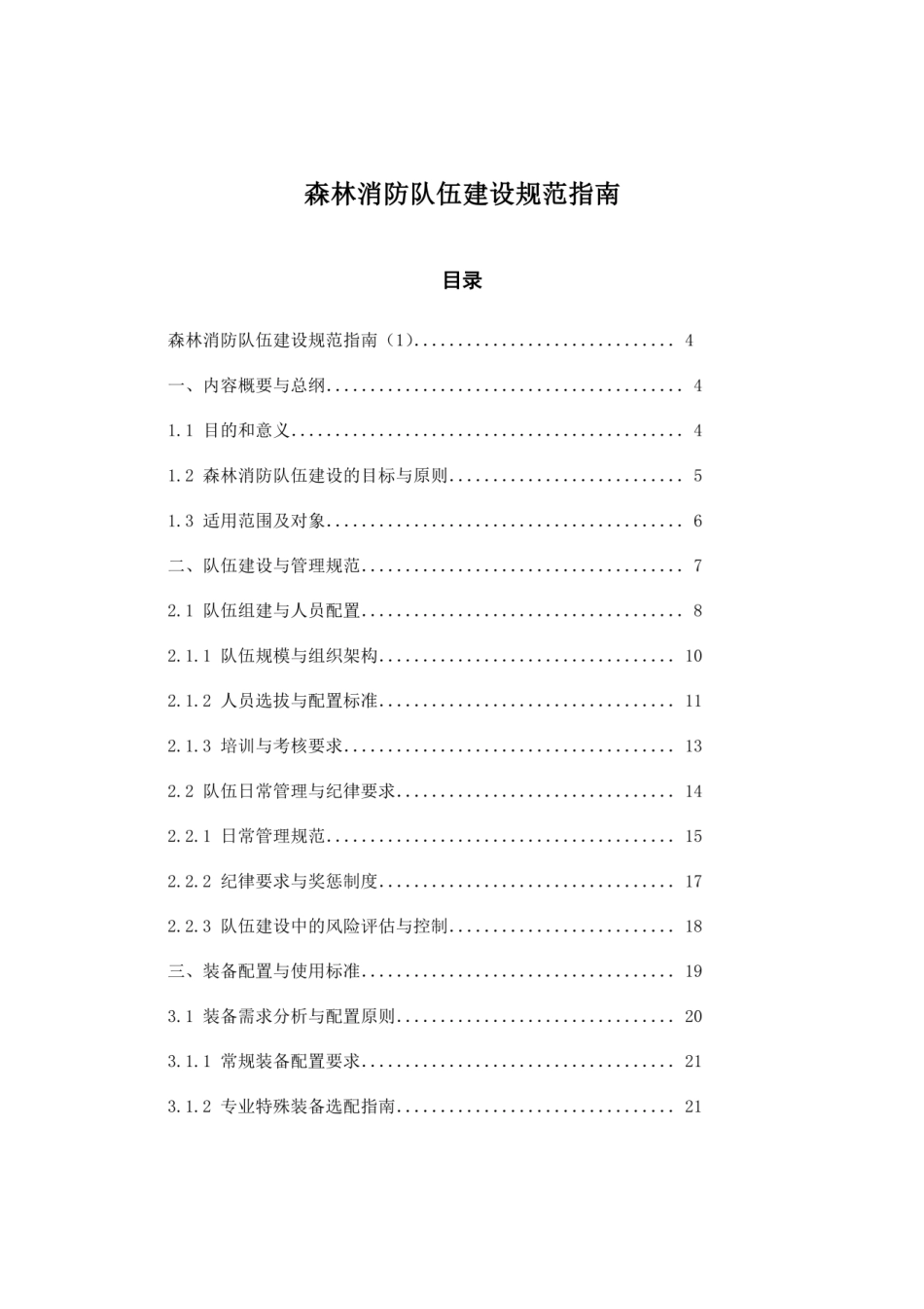 森林消防队伍建设规范指南_第1页