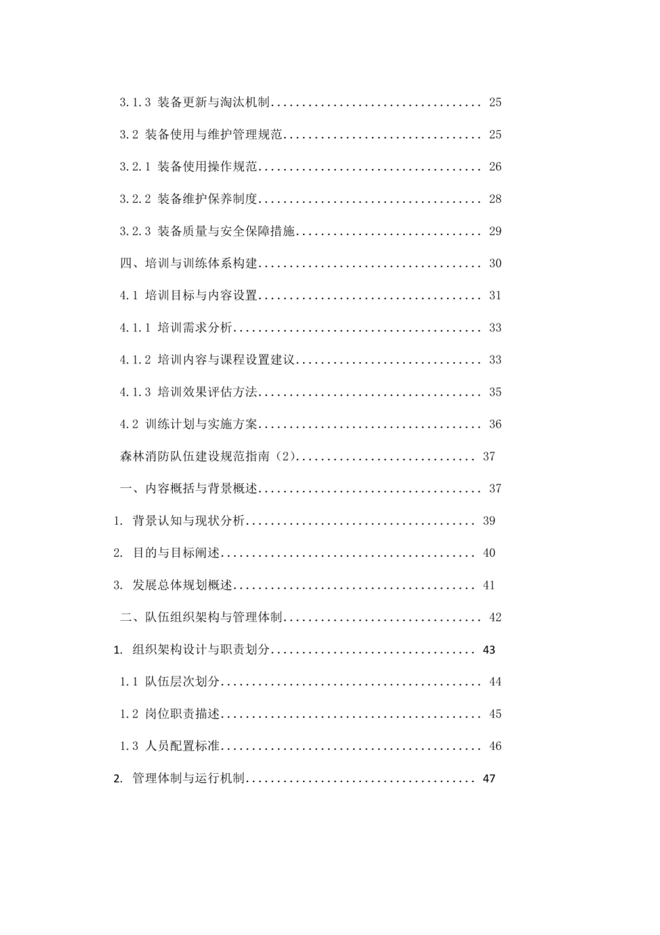 森林消防队伍建设规范指南_第2页