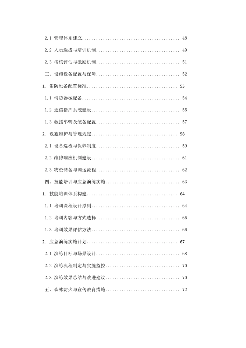 森林消防队伍建设规范指南_第3页