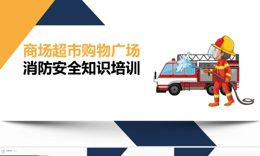 商场超市购物广场消防安全知识培训