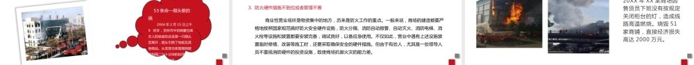 商场超市购物广场消防安全知识培训