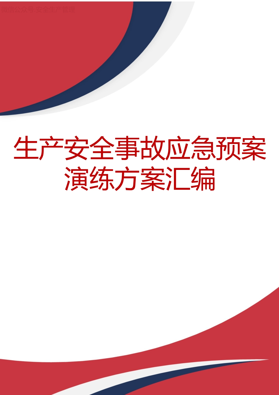 生产安全事故应急预案演练方案汇编_第1页