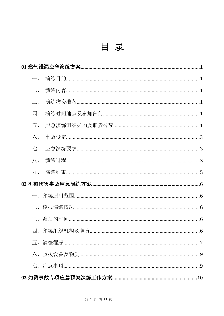 生产安全事故应急预案演练方案汇编_第2页
